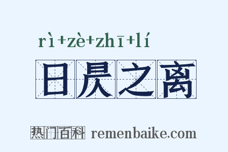 日昃之离是什么意思的图片